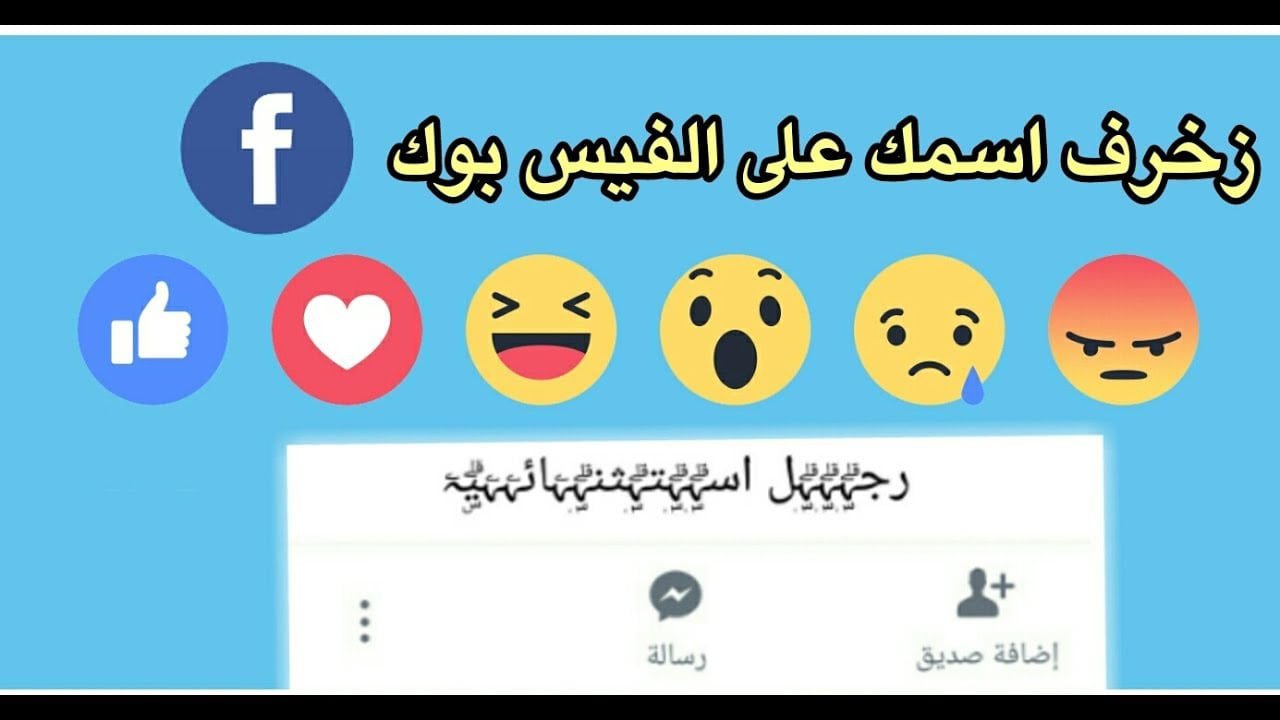 أسماء مزخرفة يقبلها الفيس بوك