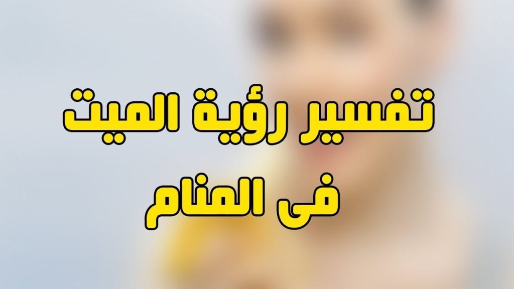 تفسير حلم خبر وفاة شخص حي