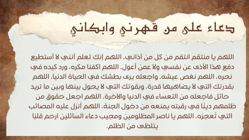 لدعاء على شخص قهرني مكتوب
