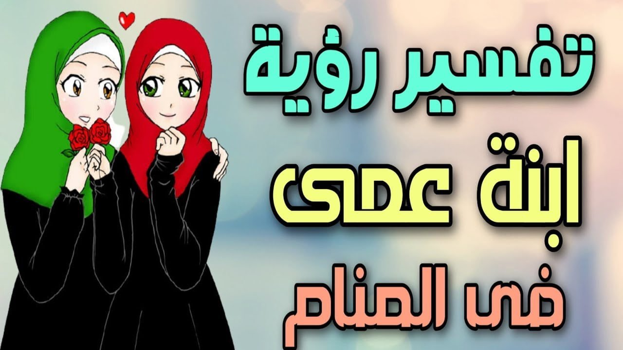 تفسير حلم بنت العم في المنام