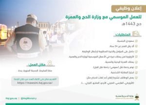 التقديم متاح حتى اكتفاء العدد.. "الحج والعمرة" تعلن عن وظائف موسمية في موسم الحج