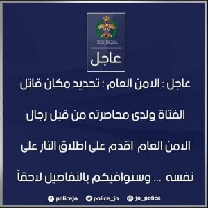 قاتل إيمان إرشيد يطلق النار على نفسه بعد محاصرته من الأمن الأردني