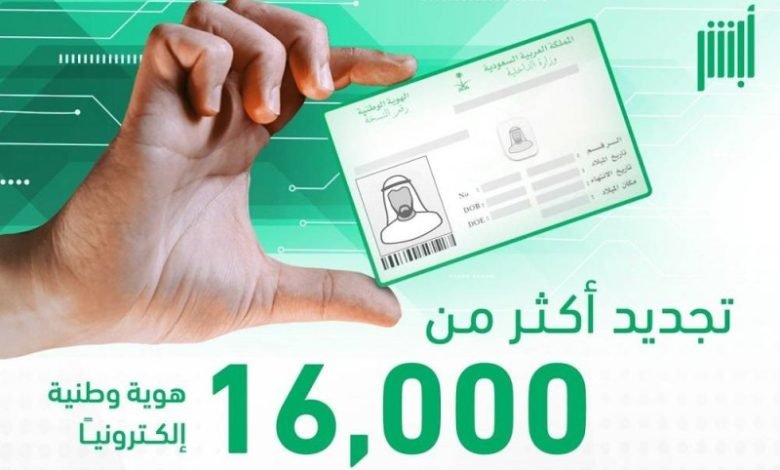 تجديد 16 ألف هوية وطنية إلكترونياً عبر «أبشر»