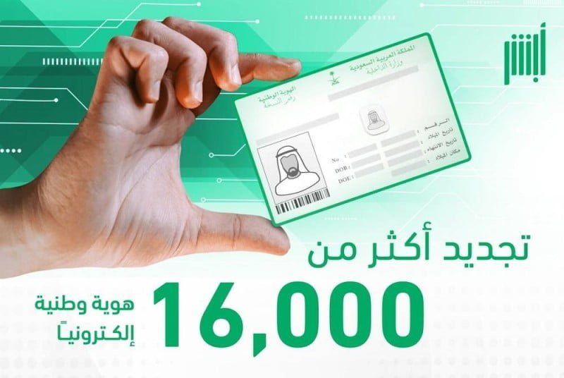 تجديد 16 ألف هوية وطنية إلكترونياً عبر «أبشر»