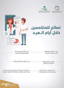 "سعود الطبية" تقدم عدة نصائح للمتكممين خلال أيام عيد الأضحى