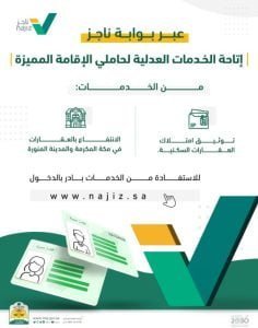 وزارة العدل تتيح الخدمات العدلية لحاملي الإقامة المميزة عبر "ناجز"