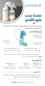 "الغذاء والدواء": مضخة سحب حليب الثدي خيار آمن لحفظ حليب الأم