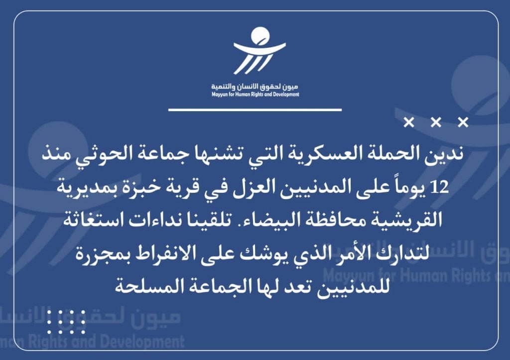 منظمة ميون تلقينا استغاثات لتدارك مجزرة للمدنيين تعد لها مليشيا الحوثي في خبزة البيضاء