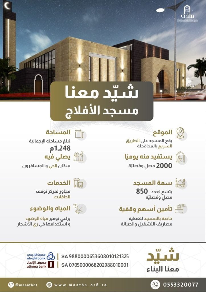 مآذن" تطلق مبادرة " شيّد معنا" لبناء أحد المساجد المهمة بالأفلاج