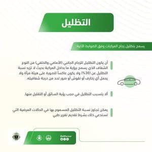 مع ارتفاع درجات الحرارة.. "المرور" يوضح ضوابط التظليل المسموح به في السيارات