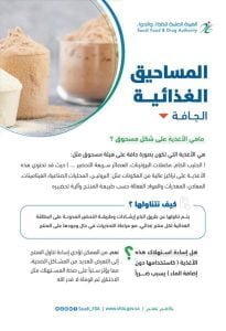 لتجنب المشاكل الصحية والوفاة.. "الغذاء والدواء" تنصح بتناول المساحيق الغذائية الجافة بطريقة صحيحة