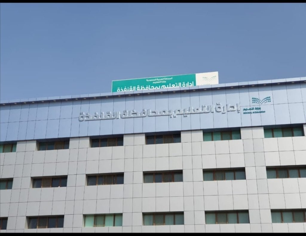 للاستعداد المبكر لعام دراسي جديد تعليم القنفذة يعلن بدء التقديم لتشغيل المقاصف المدرسية"