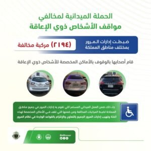 «المرور»: ضبط 2194 مركبة مخالفة لتوقفها في الأماكن المخصصة لذوي الإعاقة