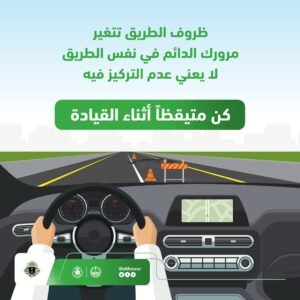 المرور: معرفة قائد السيارة المسبقة بالطريق لا تعني عدم الانتباه