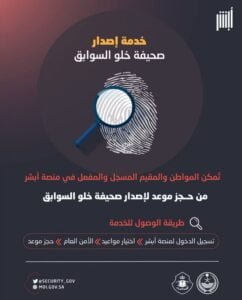 طريقة الحصول على خدمة «إصدار صحيفة خلو سوابق» بمنصة أبشر