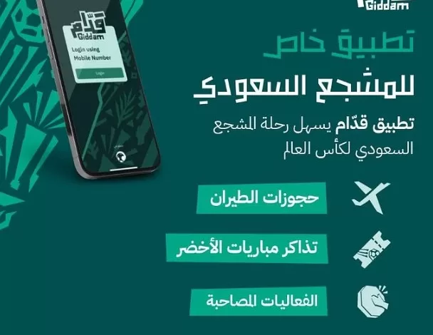تدشين تطبيق "قدام" لتسهيل رحلة المشجع السعودي إلى المونديال