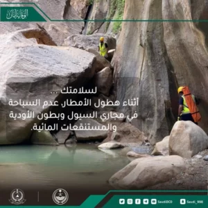 الدفاع المدني: احذروا السباحة في مجاري السيول وبطون الأودية