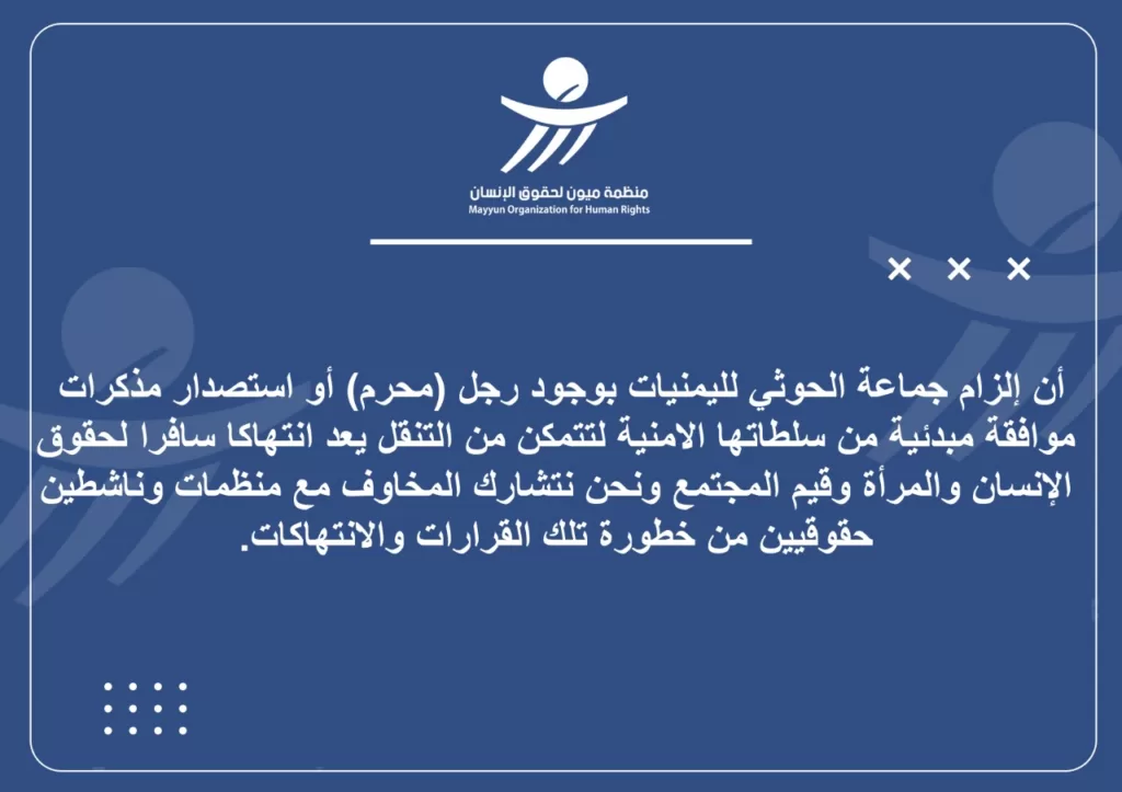 ميون تدين آلية حوثية قمعية تنتهك حرية اليمنيات في التنقل