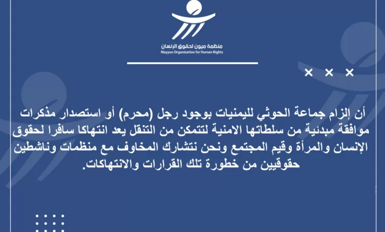 ميون تدين آلية حوثية قمعية تنتهك حرية اليمنيات في التنقل