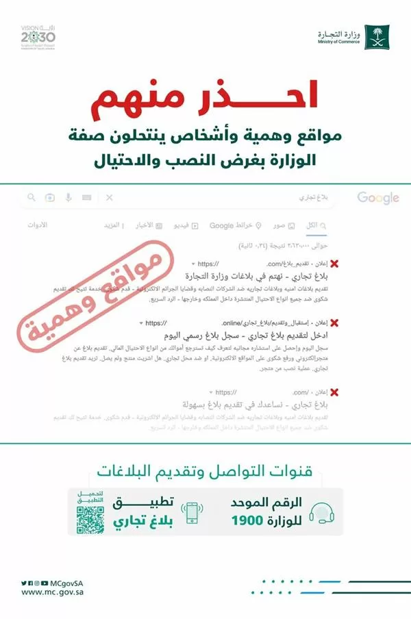 "التجارة" تُحذر من مواقع وهمية تدَعي استقبال بلاغات المستهلكين