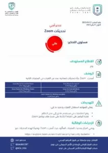 الأمن السيبراني يُصدر تحذيراً عالي الخطورة يتعلق بتطبيق Zoom