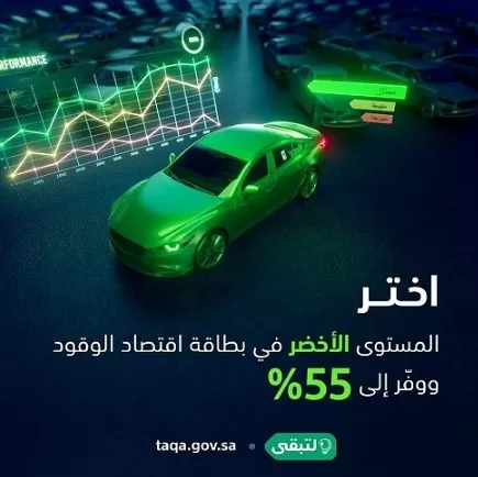 "لتبقى": المستوى الأخضر في بطاقة الوقود يوفر 55%.. وهذه طريقة الحسبة