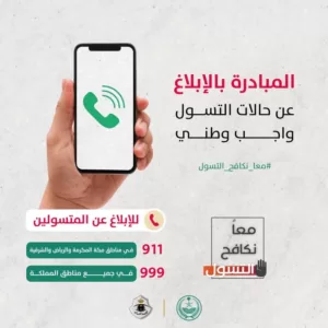 الأمن العام: المبادرة بالإبلاغ عن حالات التسول واجب وطني
