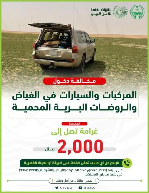 2000 ريال غرامة دخول السيارات في الفياض والروضات البرية