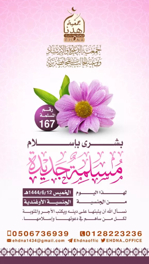 167 اعلنوا اسلامهم حتى الآن.. إسلام وافدة من الجنسية الأوغندية بجمعية “اهدنا” للدعوة بتربة