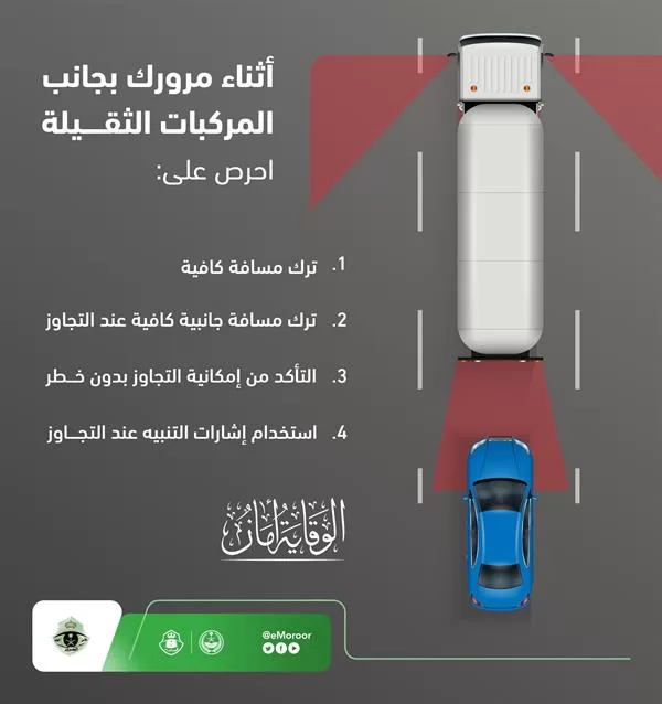 4 إرشادات متبعة عند الاقتراب من الشاحنات