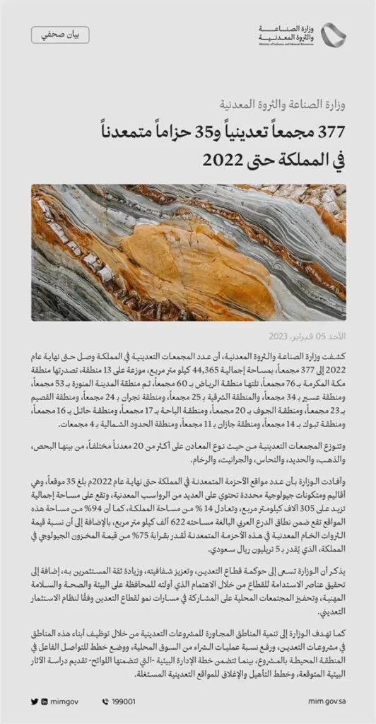 "الصناعة" تقدر قيمة الثروة المعدنية في المملكة بـ 5 تريليونات ريال