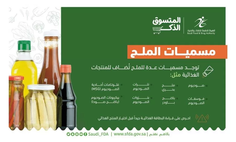 "الغذاء والدواء" توضح المسميات المختلفة للملح وتحذر من هذه الأغذية