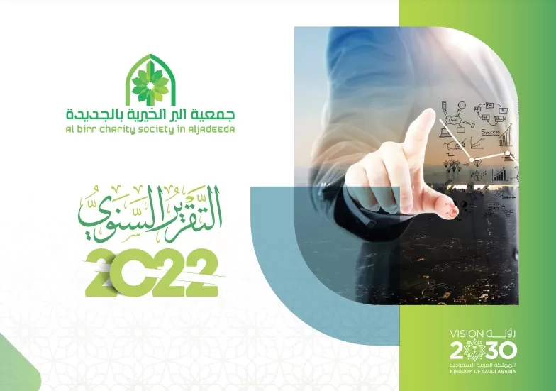 وفقاً لرؤية 2030.. جمعية البر الخيرية بالجديدة تعلن عن تقرير أعمالها لعام 2022
