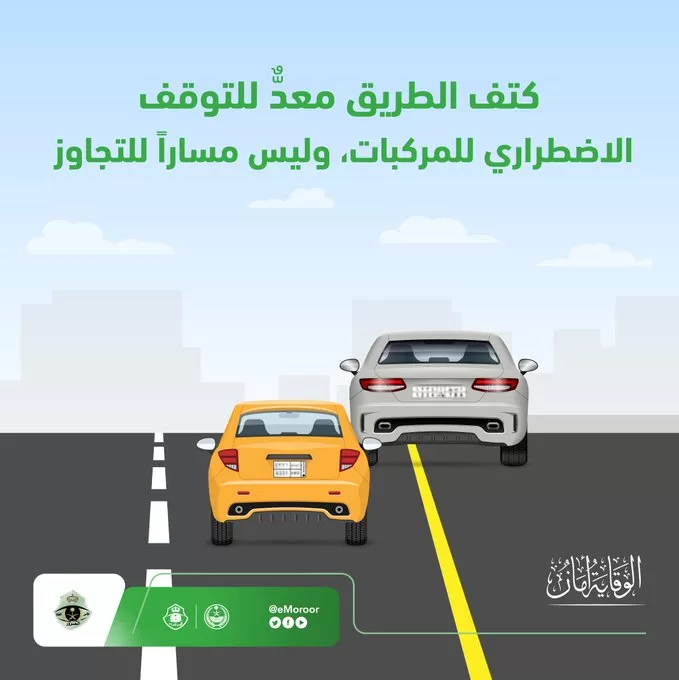 المرور يحذر من التجاوز عبر أكتاف الطريق