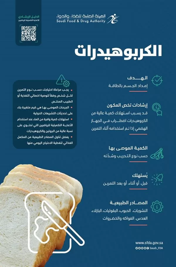 "الغذاء والدواء" تُحذر من تناول "الكربوهيدرات" بكميات عالية أثناء التمرين