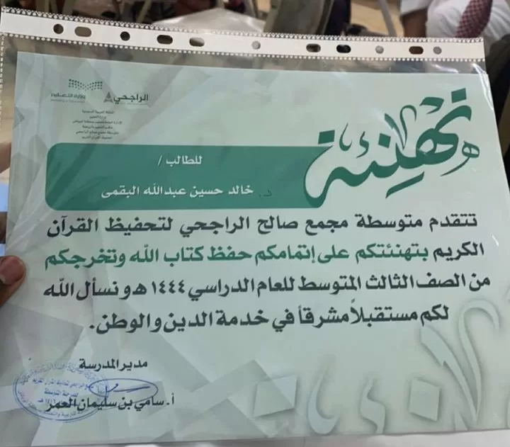 الطالب "خالد البقمي" يتم حفظ القرآن الكريم ويتخرج من الصف الثالث المتوسط - صحيفة البوابة الالكترونية الطالب "خالد البقمي" يتم حفظ القرآن الكريم ويتخرج من الصف الثالث المتوسط