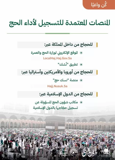 "الحج" تحذّر من التجاوب مع الحملات الوهمية لأداء الفريضة