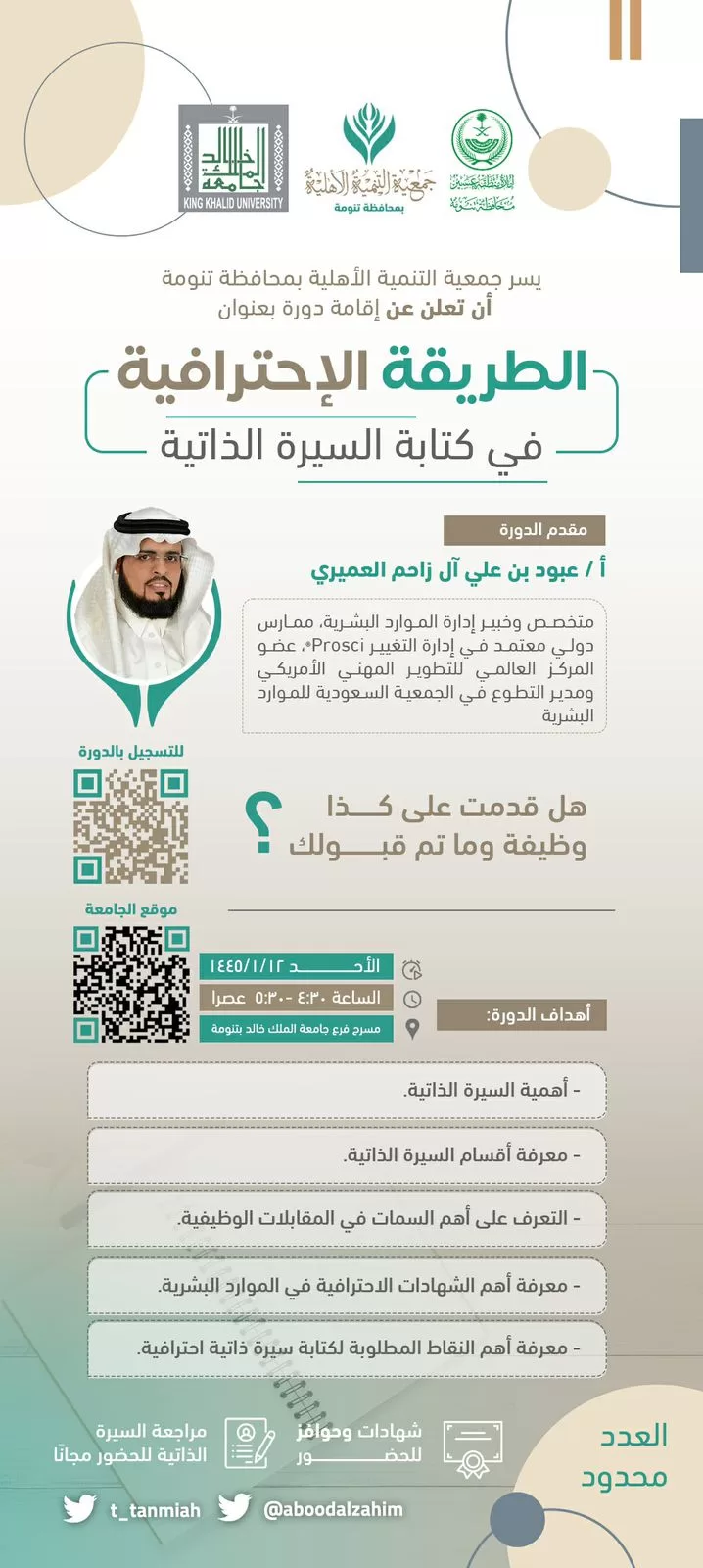 "التنمية الأهلية" بتنومة تقيم دورة بعنوان "الطريقة الاحترافية في كتابة السيرة الذاتية"