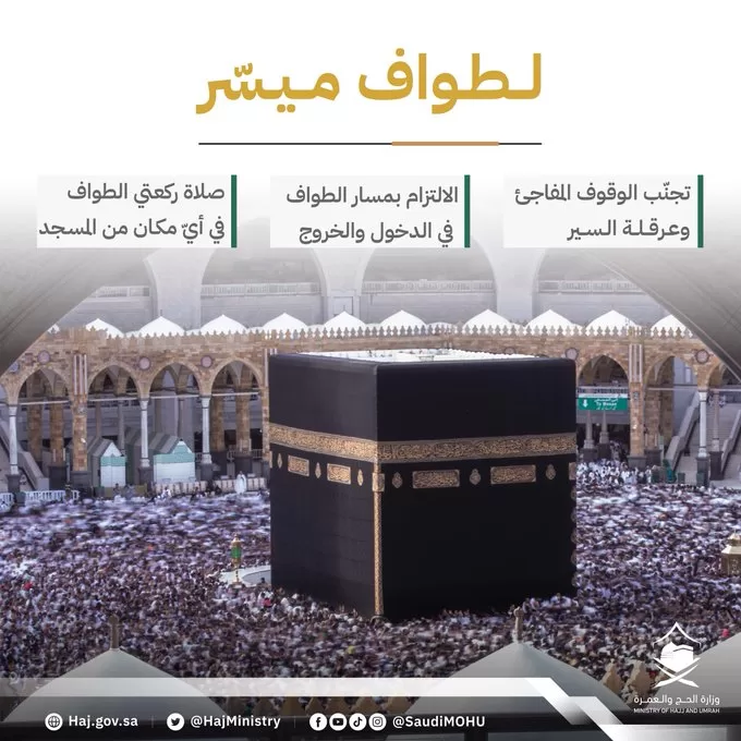 لتحقيق طواف ميسر.. "الحج" تطالب المعتمرين والزوار بالتعاون معها والالتزام بالتعليمات