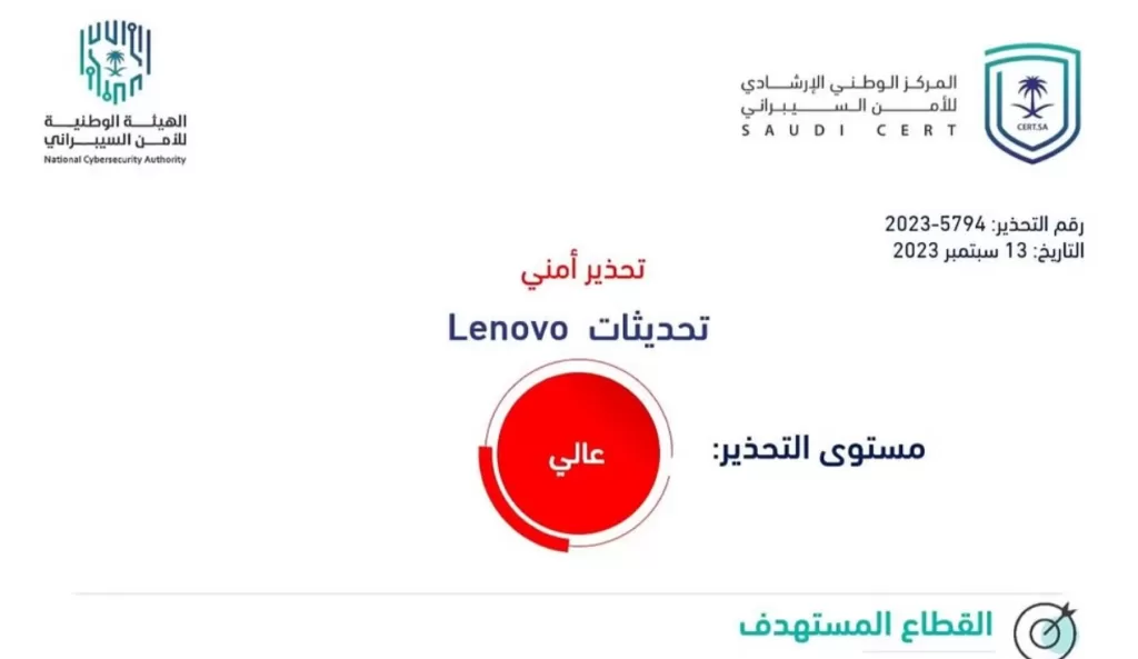 “الأمن السيبراني” يصدر تحذيرًا عالي الخطورة بخصوص تحديثات لـ Lenovo "الأمن السيبراني" يصدر تحذيرًا عالي الخطورة بخصوص تحديثات لـ Lenovo
