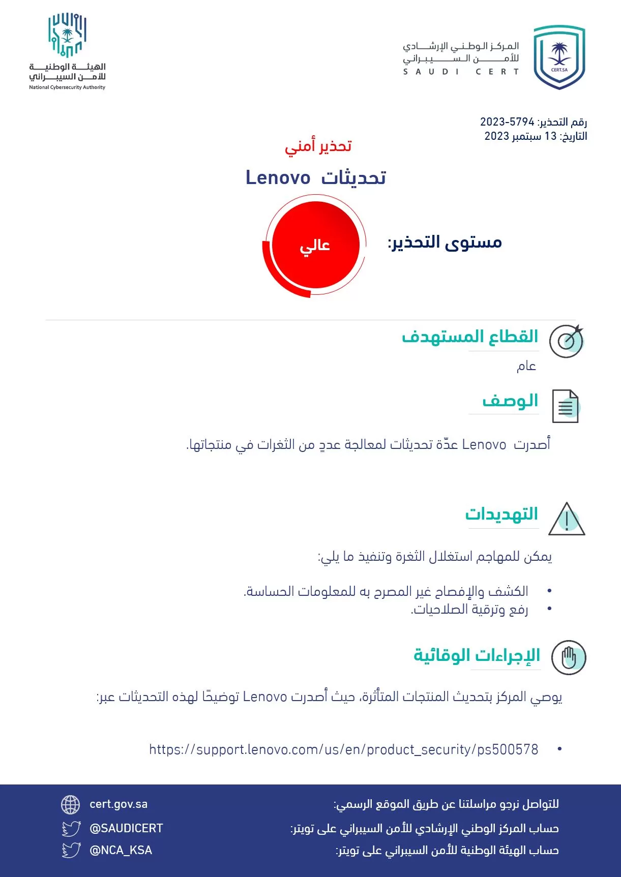 "الأمن السيبراني" يصدر تحذيرًا عالي الخطورة بخصوص تحديثات لـ Lenovo