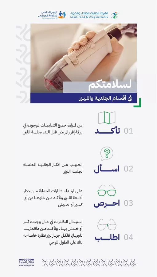 الغذاء والدواء: استخدموا نظارات الحماية قبل بدء جلسة الليزر