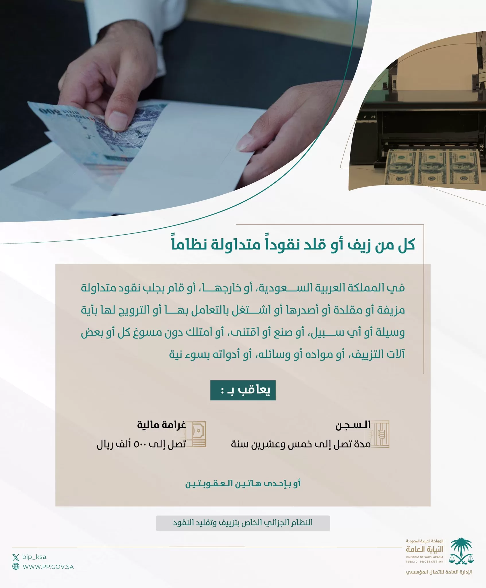 "النيابة العامة": النظام الجزائي قرر عقوبات مشددة بحق من يعتدي على النقود بالتزييف أو التقليد