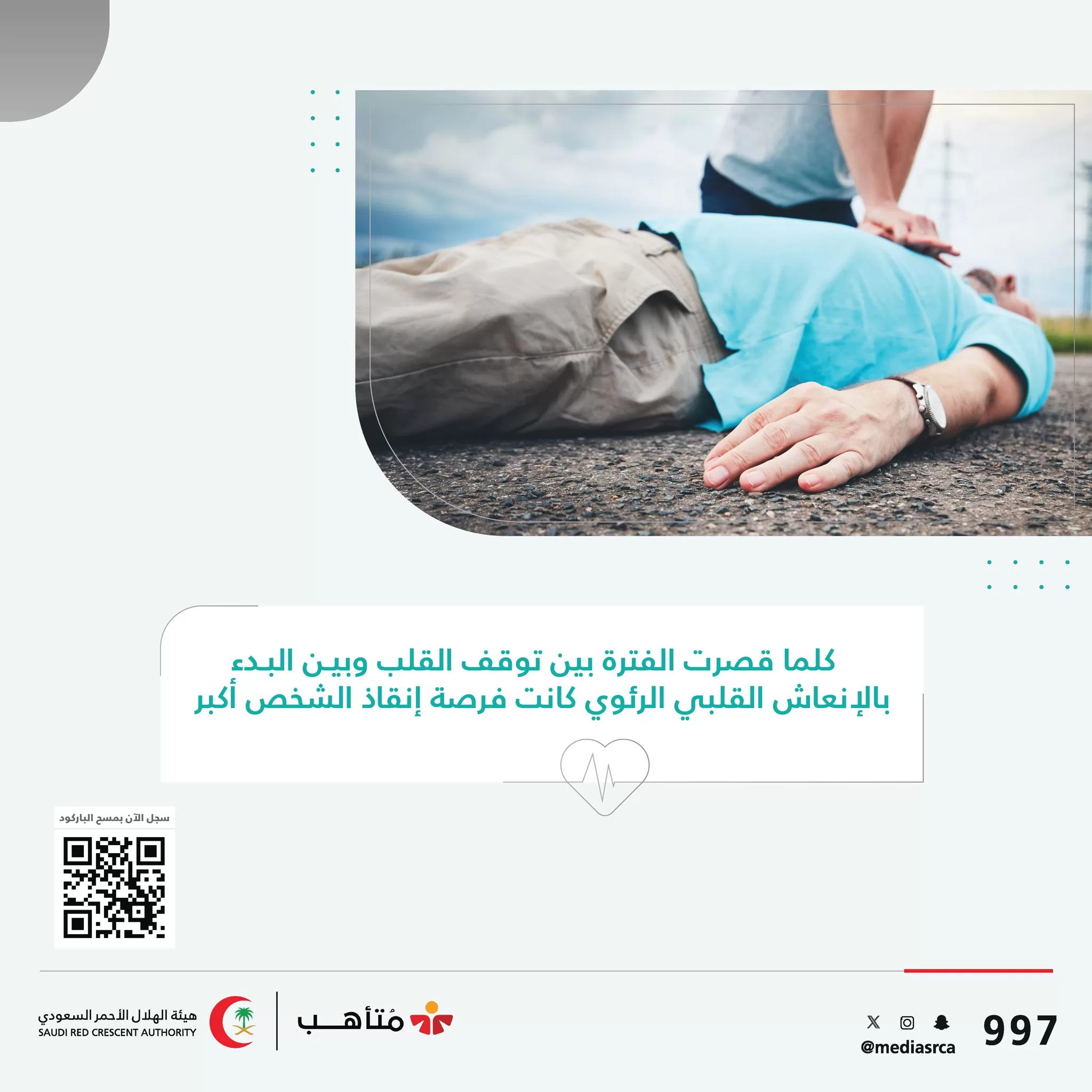 الهلال الأحمر: تقليل الفترة بين توقف القلب وبدء الإنعاش يعزز فرصة إنقاذه
