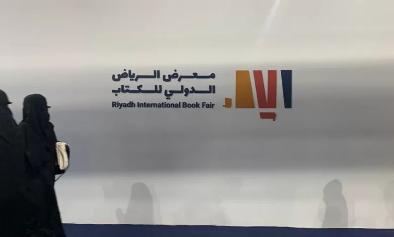 معرض الرياض الدولي للكتاب 2023