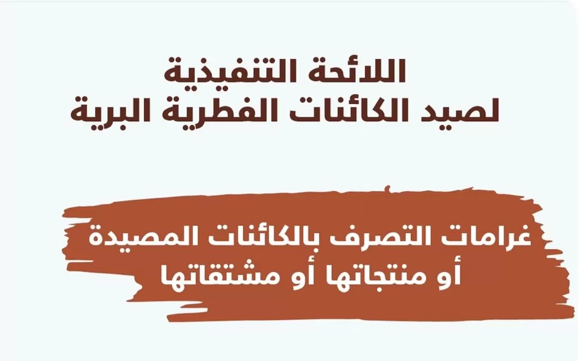 "الحياة الفطرية": غرامةُ التصرف بالكائنات الفطرية المصيدة تصل لـ20 ألف ريال