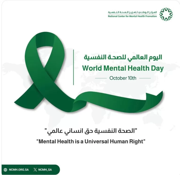 الصحة النفسية حق إنساني عالمي