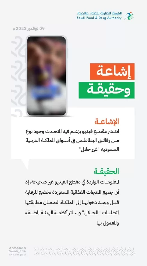 "الغذاء والدواء" تدحض مزاعم وجود رقائق بطاطس في المملكة "غير حلال"