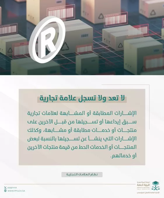 النيابة العامة توضح إجراءات طلب الحصول على تسجيل العلامة التجارية