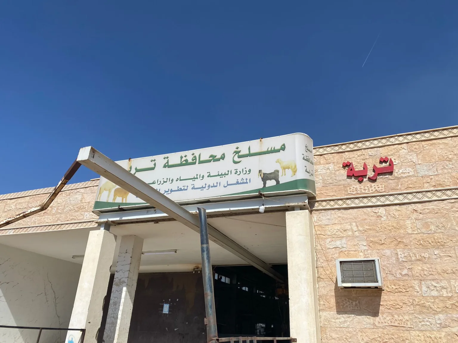 مكتب وزارة البيئة والمياه والزراعة بمحافظة تربة يتفاعل مع مطالب الأهالي بالنظر في مسلخ المحافظة مكتب وزارة البيئة والمياه والزراعة بمحافظة تربة يتفاعل مع مطالب الأهالي بالنظر في مسلخ المحافظة
